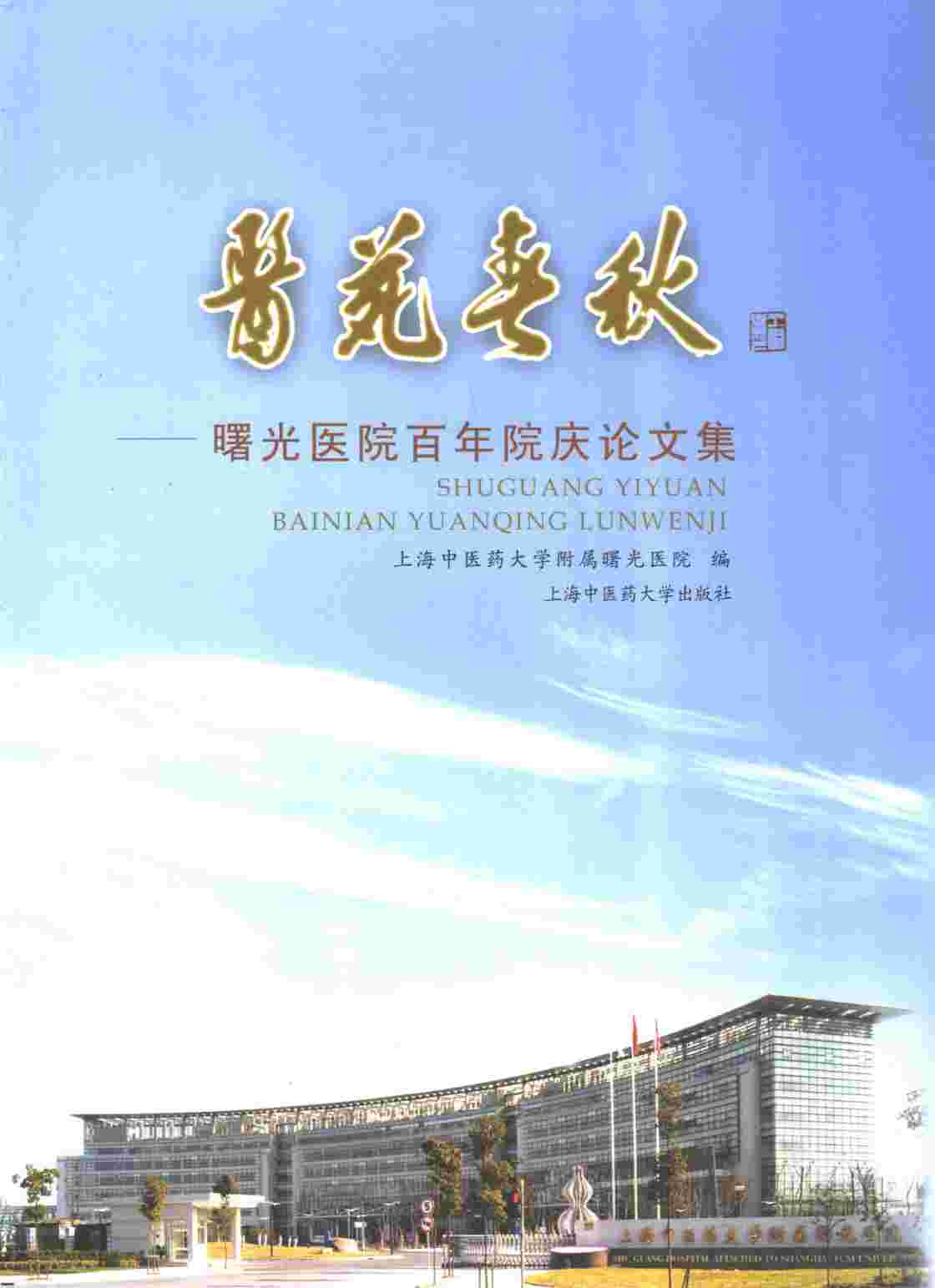 医苑春秋  曙光医院百年院庆论文集
